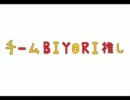 【日／和】チームBIYORI推し