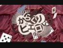 【歌ってみた】からくりピエロ【むに+】