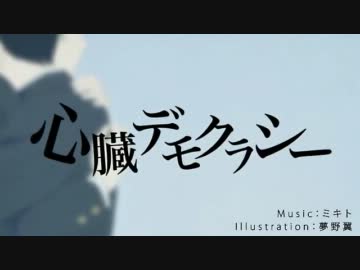 【ニコカラ】　心臓デモクラシー　《off　vocal》‐3