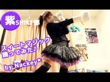 【紫SHIKI部/魔導師なっきー】スイートマジック踊ってみた♪【ソロ第2弾】