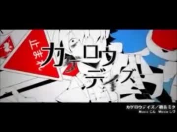 カゲロウデイズを歌ってみた。