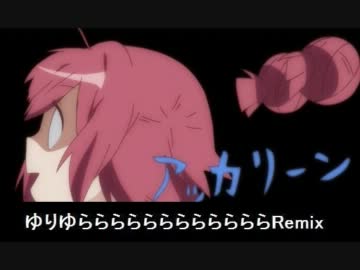ゆるゆり！メガ盛り！てんこ盛り！