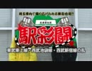 【PAHCI+×P-martTV】駅彩闘 Season2 #003 西武池袋線・西武新宿線の乱