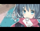 【初音ミク】WiTH【オリジナル曲】