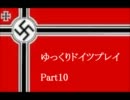 【HOI3FTM】ゆっくりドイツプレイ Part10【世界征服】