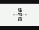 建物語、其ノ貳