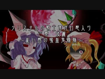 クリスタルの戦士達が幻想入り～三章後篇～