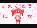 【重音テト】 えれくとろにかってなに？ 【オリジナル】