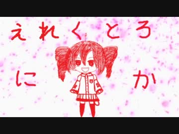 【重音テト】 えれくとろにかってなに？ 【オリジナル】
