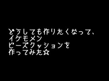 【衝動的に】イケモメンビーズクッション作ってみた【如月　翔】