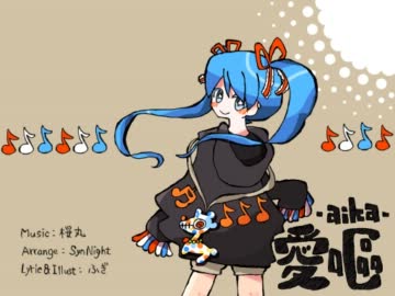 【初音ミク】 愛嘔 -aika- 【アレンジ祭り】