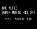 THE ALFEE SUPER MUSIC HISTORY　「ゲスト：吉田拓郎①」