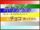 【ポケスぺ】キャラチョコ作ってみた。【カントー＆ジョウト】