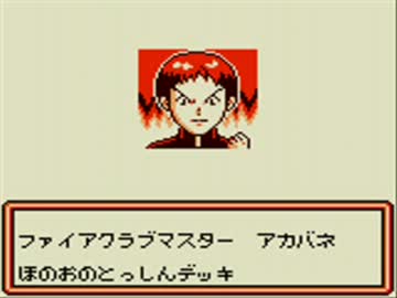 ポケモンカードGB　ハイランダーデッキでクリアに挑戦Part14