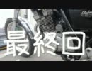 【最終回】250のバイクで行こう～笹谷温泉 一乃湯編～