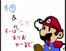 【へたな俺らが】すーぱーまりおわーるどpart11【実況してやんよ】