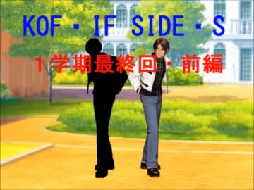 【MUGEN】KOF・IF SIDE S １学期最終回・前編【ストーリー】