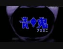 【実況】騒いだらリセット！青鬼実況プレイ! 最終回