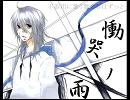 素人が頑張って「慟哭ノ雨」歌ってみた【さな】