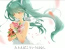 【初音ミクカバー】たとえばこういうはなし