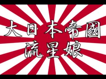 大日本帝国流星娘