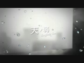 【合わせてみた】　天ノ弱　英語　【DC様＆Mes様】