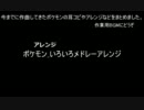 ポケモン耳コピ・アレンジ曲集【作業用BGM】