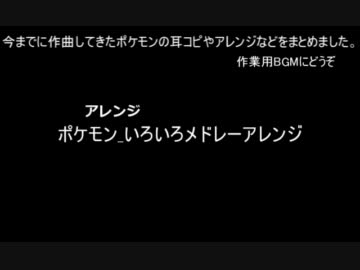 ポケモン耳コピ・アレンジ曲集【作業用BGM】