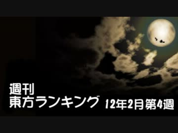 週刊東方ランキング　12年2月第4週