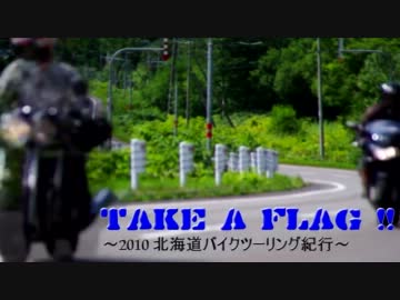 TAKE A FLAG!!　 ~2010 北海道バイクツーリング紀行~ #2