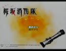 桜坂消防隊でテンパリながら人命救助【二人実況プレイ】パート1