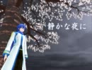 【KAITO】静かな夜に－ピアノ弾き語りver.－【カバー】