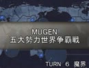 五大勢力世界争覇戦【MUGEN】６-魔界