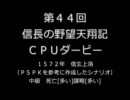 【締切済】第44回信長の野望・天翔記PK（WIN版）CPUダービーパドック