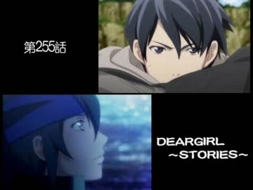 神谷浩史・小野大輔のDearGirl ～Stories～ 第255話