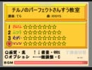 凡人のオワタツプレイ「チルノのパーフェクトさんすう教室」