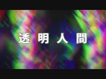 【いまぼくはここに】インビジブル歌いました【ゆきなり】　