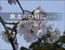 旅立ちの日に・・・（川嶋あい版）【初音ミク・Lily・mikiカバー】