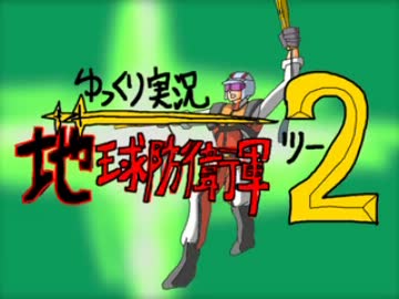 【ゆっくり実況】地球防衛軍２～ヒデキ隊員の復讐～【HARD縛り】part3