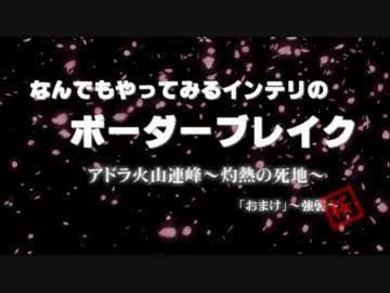 なんでもやってみるインテリのボーダーブレイク29.～おまけ・番外～