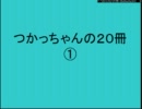 【読書家のための】つかっちゃんの２０冊【これからの読書のための】