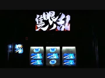 【パチスロ】政宗　設定５　一撃万枚を目指して・・・　Part.6