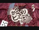 【7+5】からくりピエロ 歌ってみた