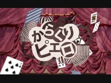 【7+5】からくりピエロ 歌ってみた