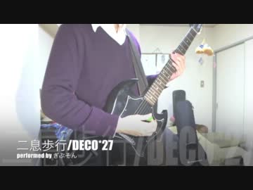 【ぎぶそん】二息歩行を弾いてみた【DECO*27】
