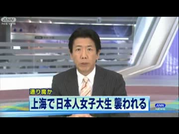 【支那】 上海で日本人女子大生切りつけられる