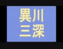 異川深三がブログを書く素材としてコメントを集めるための動画 #20