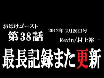 ラジオ「おばけゴースト」 第38話