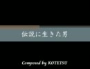 【自作曲作ってみた】伝説に生きた男【ピアノ】