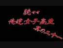 続々々・俺達女子高生!? -トワイライトシンドローム再会- 実況プレイ Part21